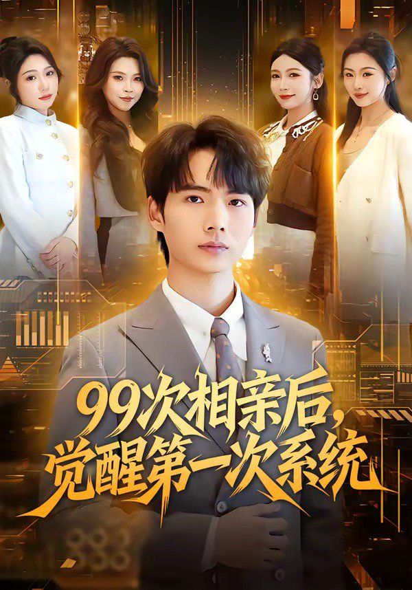 99次相親后，覺醒第一次系統(全集)