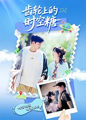 齒輪上的時空糖(全集)