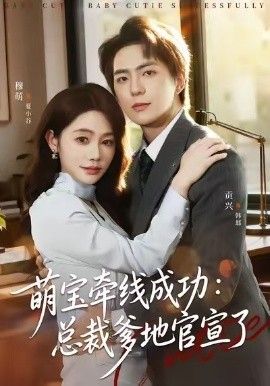 萌寶牽線成功，總裁爹地官宣了(全集)