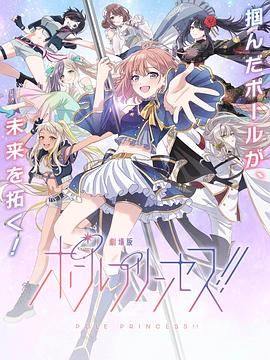 鋼管公主：～向北極星許愿