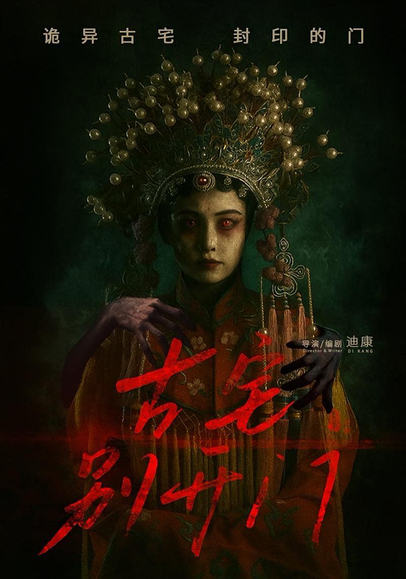 古宅別開門(全集)