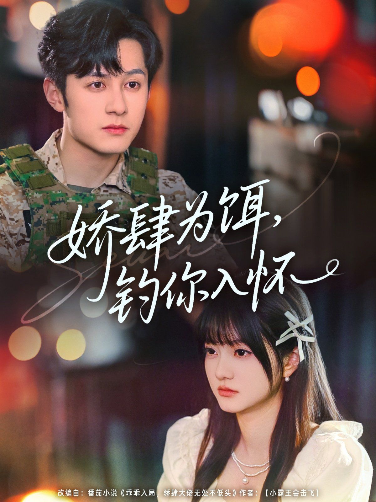 嬌肆為餌釣你入懷(全集)