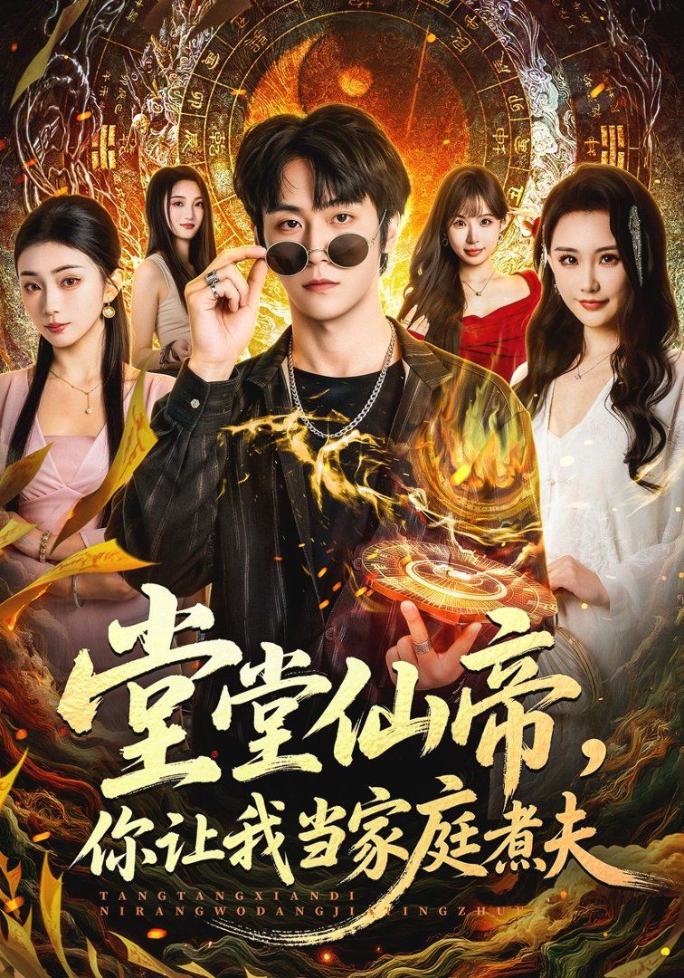 堂堂仙帝，你讓我當家庭煮夫(全集)