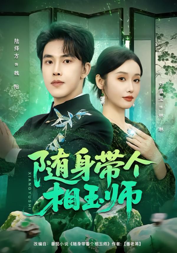 隨身帶個相玉師(全集)