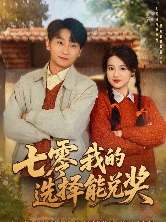 七零我的選擇能兌獎(全集)
