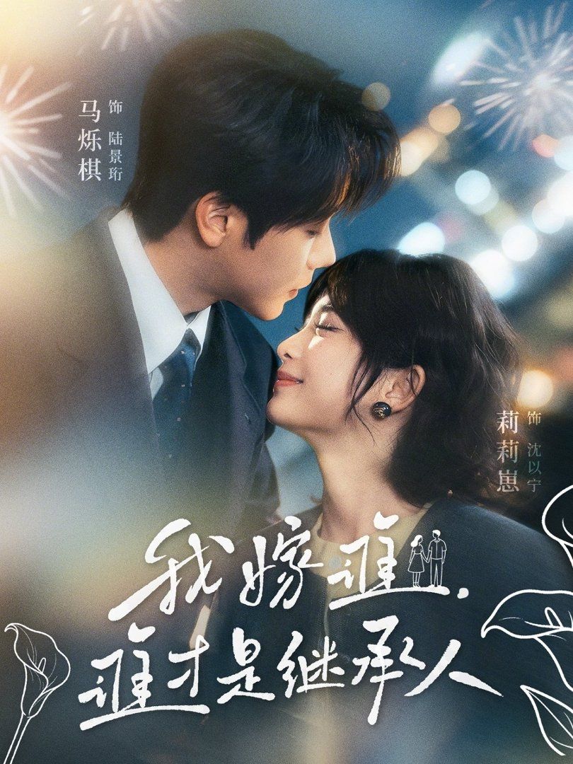 我嫁誰，誰才是繼承人(全集)