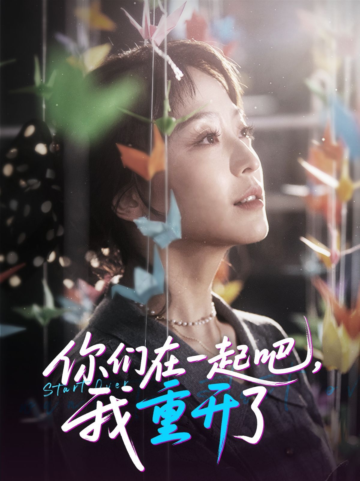 你們在一起吧我重開了(全集)