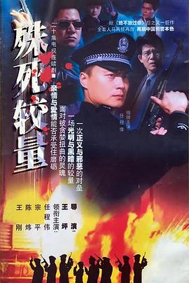 殊死較量(全集)