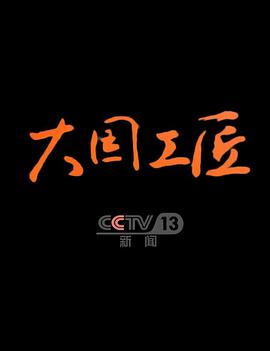 大國工匠第四季(全集)