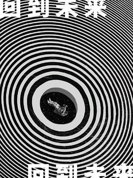 箭廠回到未來(全集)