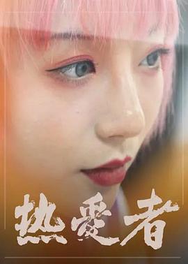 熱愛(ài)者(全集)