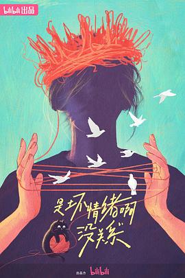 是壞情緒啊，沒關系(全集)