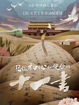 見證初心和使命的十一書(全集)