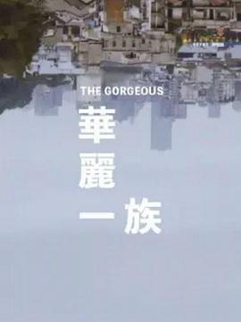 華麗一族(全集)