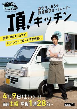 速水茂虎道的移動(dòng)廚房(全集)