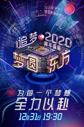夢圓東方2020東方衛(wèi)視跨年盛典