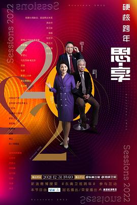 思·享2022臺(tái)海篇(全集)