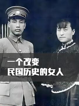 一個改寫民國歷史的女人(全集)
