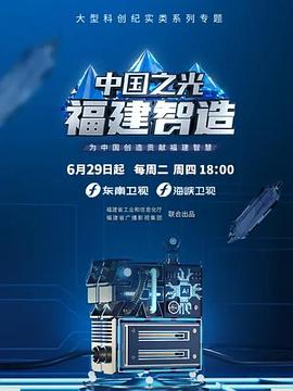 中國(guó)之光福建智造(全集)