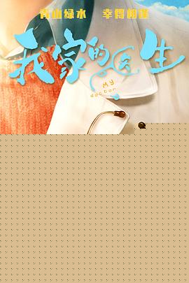 我家的醫(yī)生(全集)