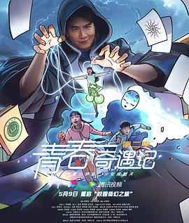 青春奇遇記第二季(全集)