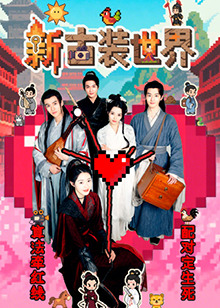 新古裝世界(全集)