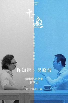 十三邀番外篇：夏日特輯