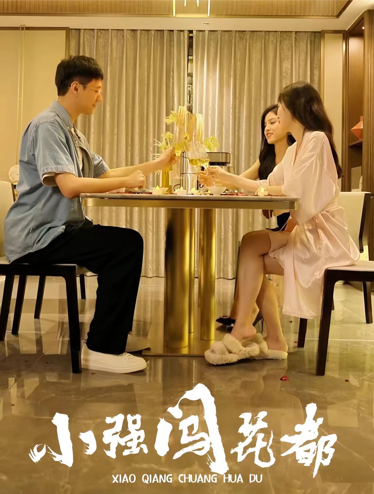 小強闖花都崛起逍遙路(全集)