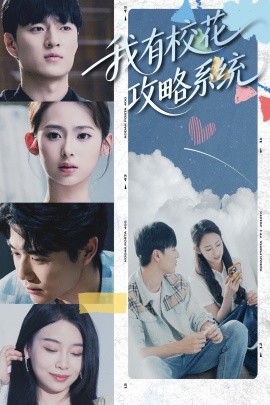 我有校花攻略系統(全集)