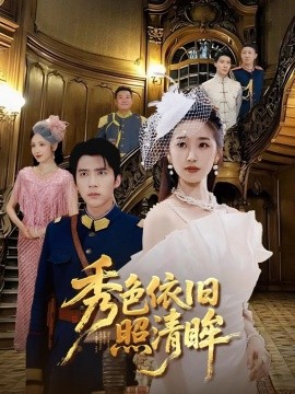 秀色依舊照清眸(全集)