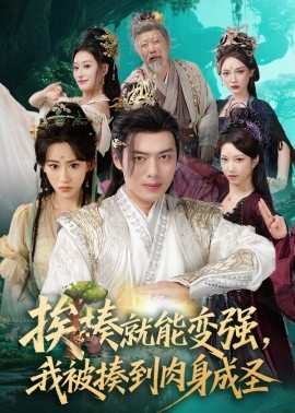 挨揍就能變強，我被揍到肉身成圣(全集)