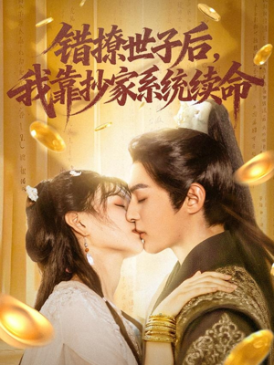 錯撩世子后我靠抄家系統續命(全集)