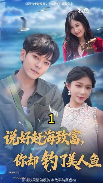 說(shuō)好趕海致富你卻釣了美人魚(yú)(全集)