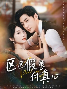 區區假意付真心(全集)