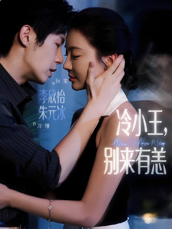 冷小王別來有恙(全集)