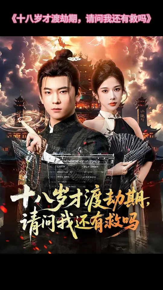 十八歲才渡劫期請問我還有救嗎(全集)
