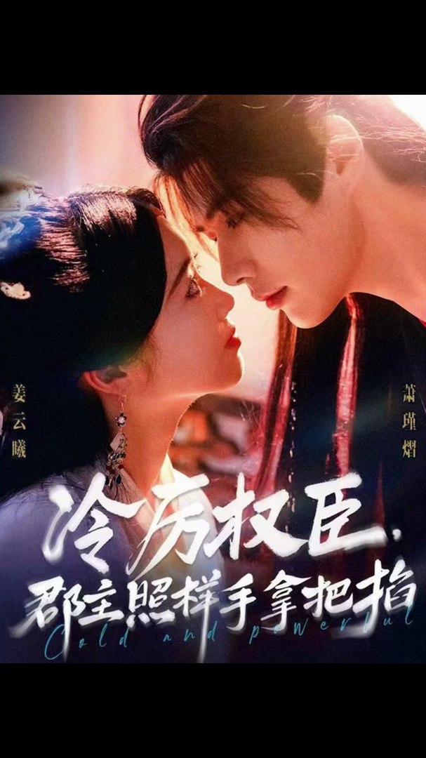 冷厲權臣郡主照樣手拿把掐(全集)