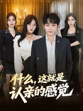 什么，這就是認(rèn)親的感覺(全集)