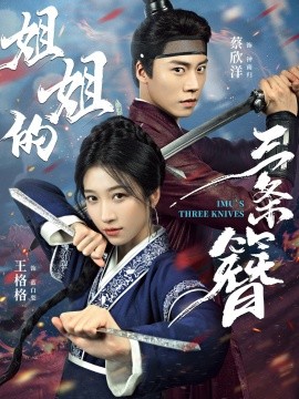 姐姐的三條簪(全集)