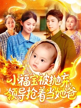 小福寶被拋棄，領導搶著當她爸(全集)