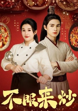 不服來炒(全集)