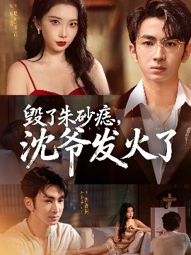 毀了朱砂痣，沈爺發火了(全集)