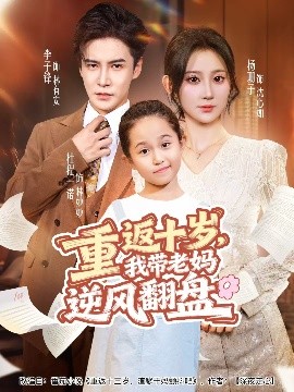 重返十歲，我帶老媽逆風翻盤(全集)