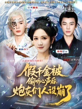 假千金被讀心后，炮灰們人設崩了(全集)