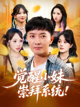 覺醒小妹崇拜系統(全集)