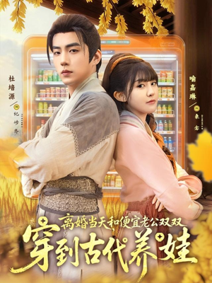 離婚當天，和便宜老公雙雙穿到古代養(yǎng)娃(全集)