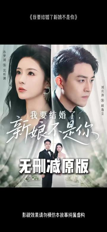 我要結婚了新娘不是你(全集)