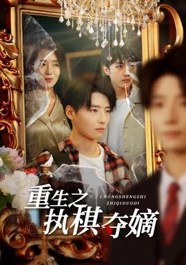 重生之執棋奪嫡(全集)