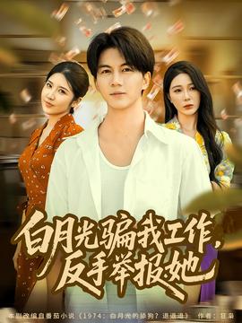 月光騙我工作，反手舉報她(全集)