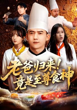 老爸歸來(lái)！竟是至尊食神(全集)